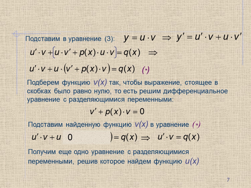 Подставим в уравнение (3): Подберем функцию v(x) так, чтобы выражение, стоящее в скобках было